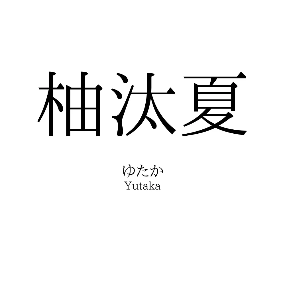 柚汰夏