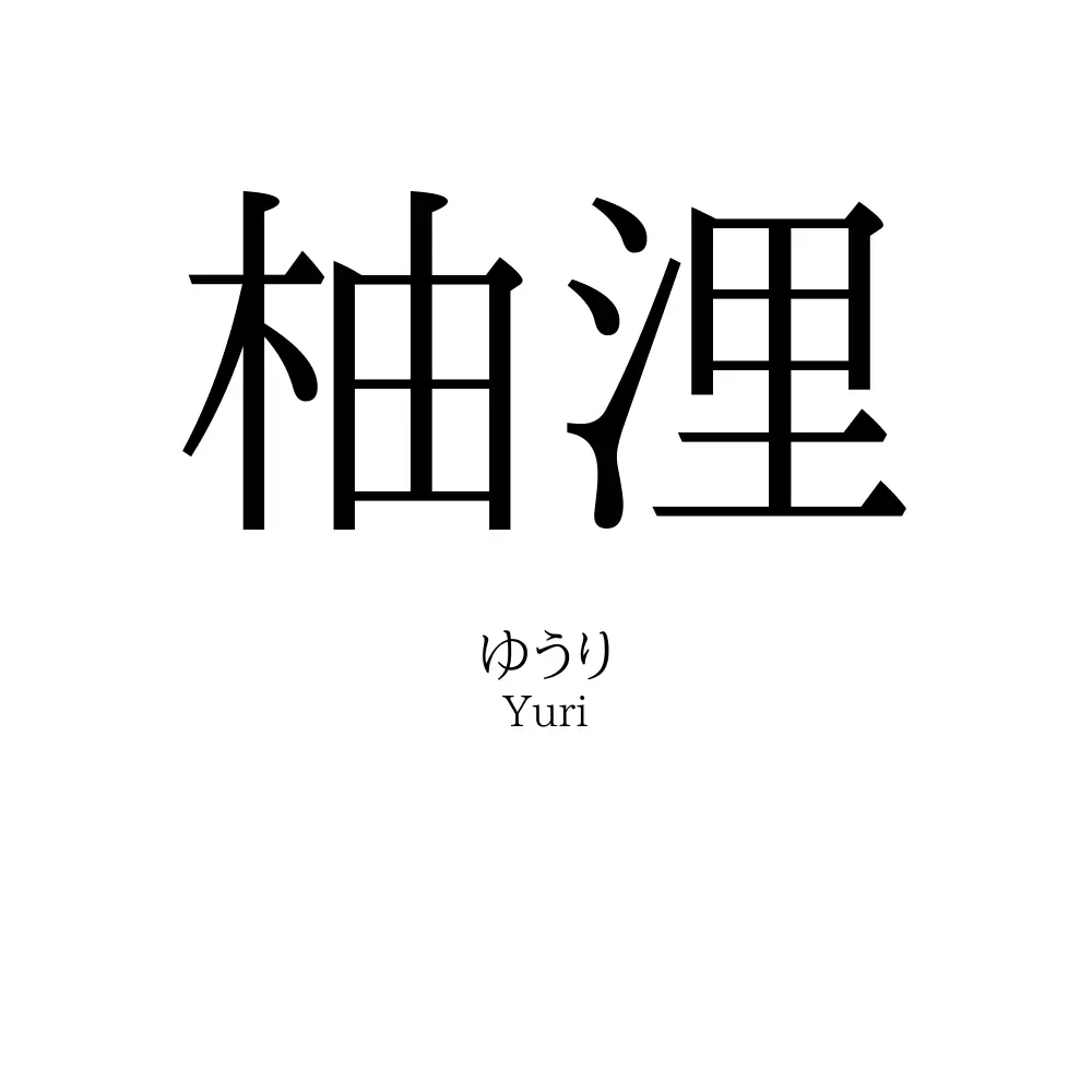 柚浬