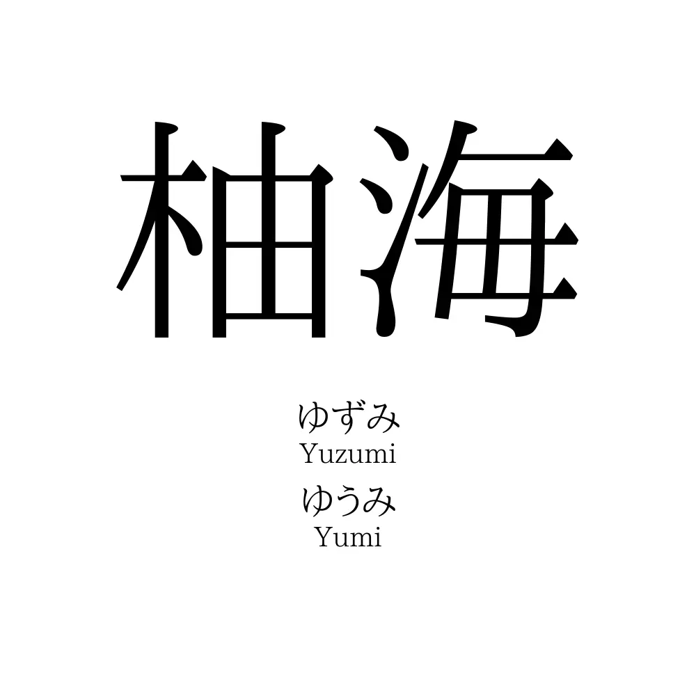 柚海