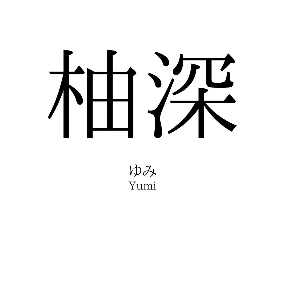 柚深