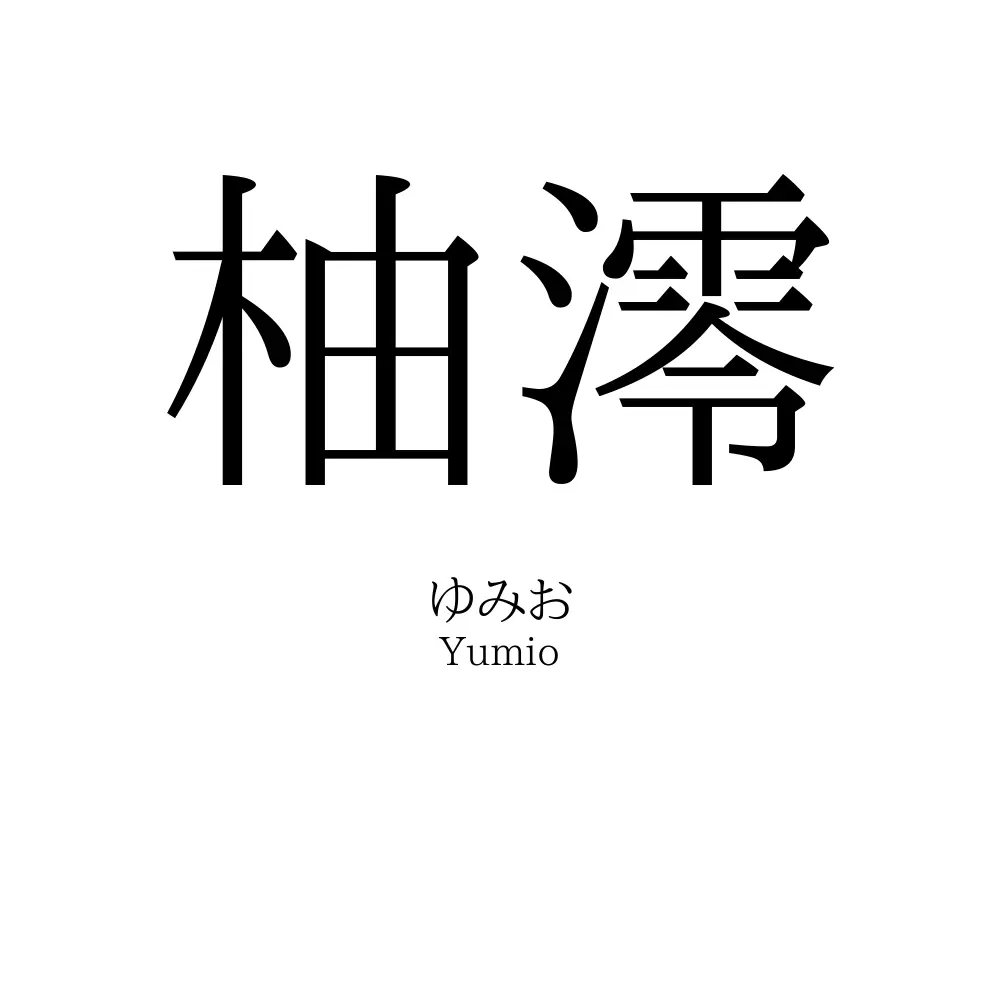 柚澪
