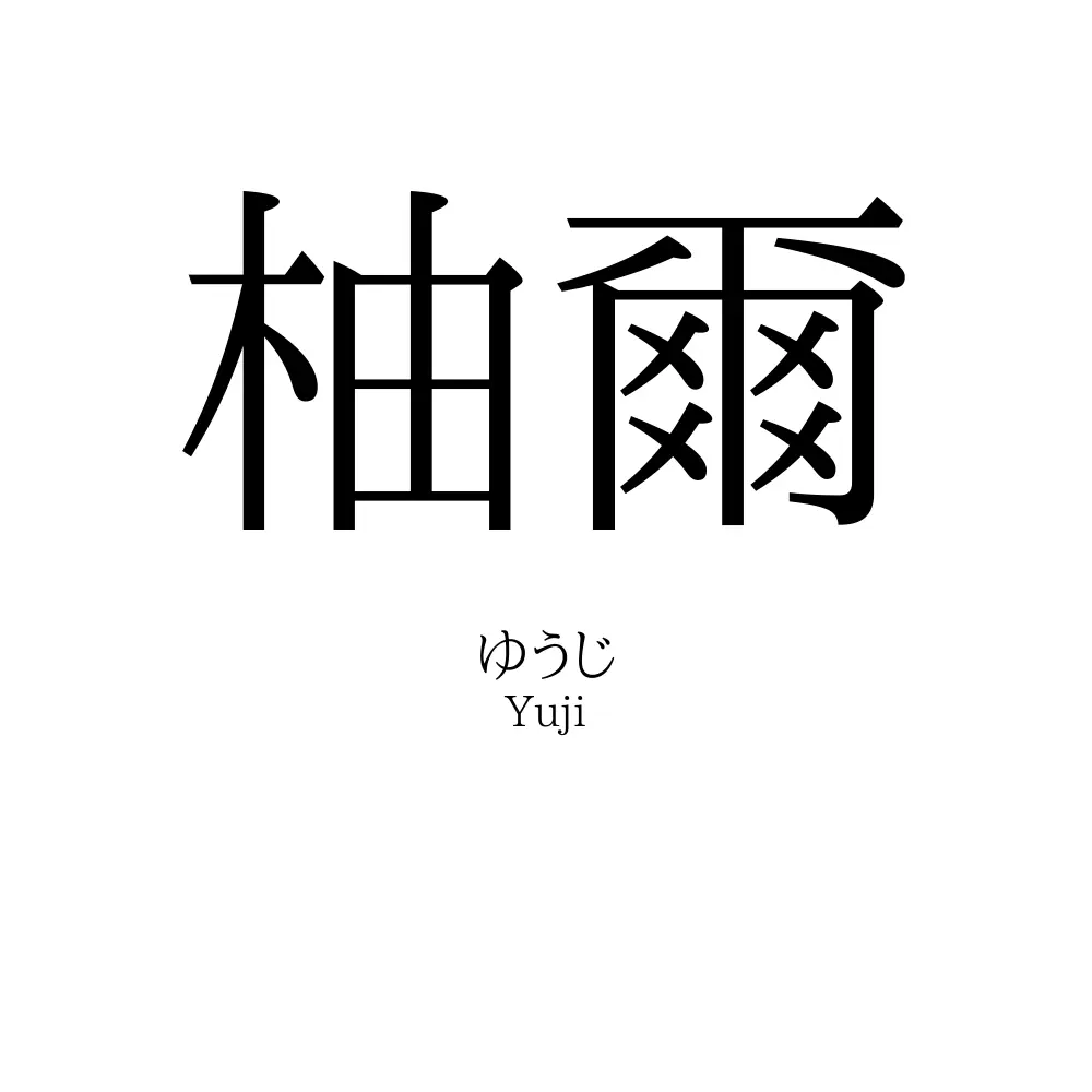 柚爾