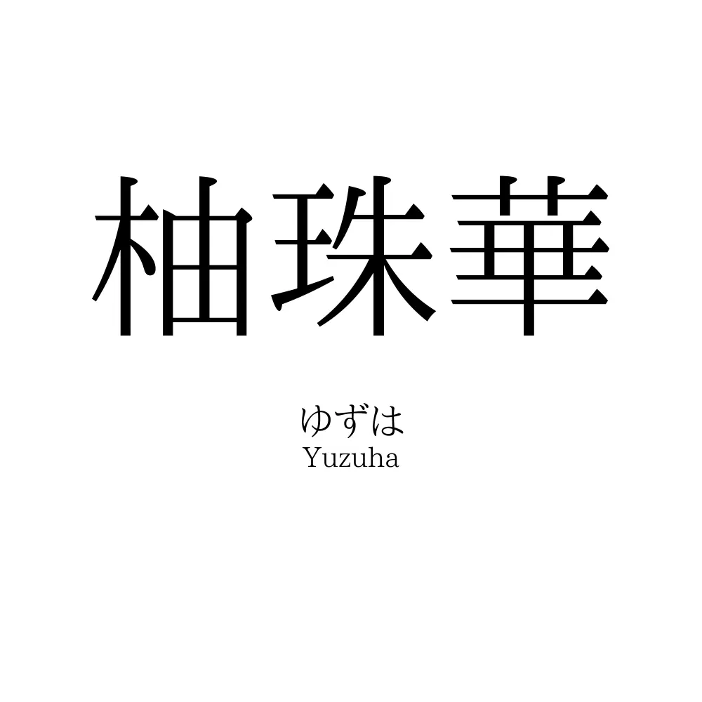 柚珠華