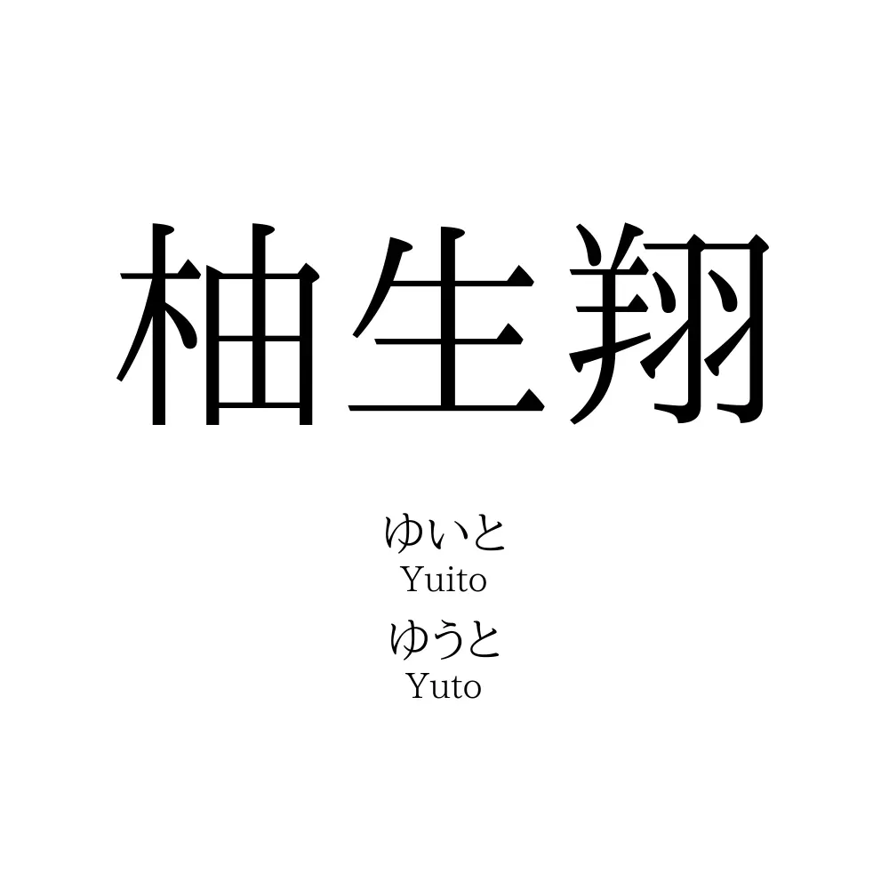 柚生翔