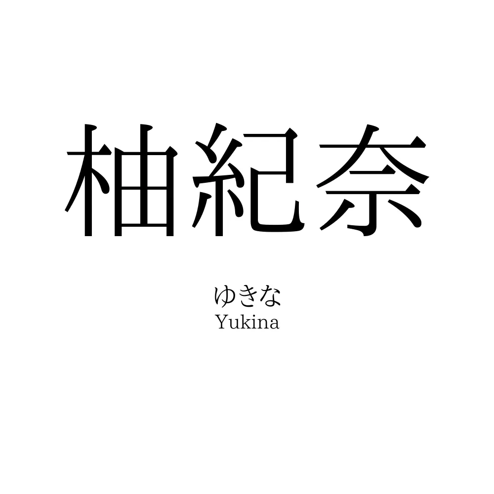 柚紀奈