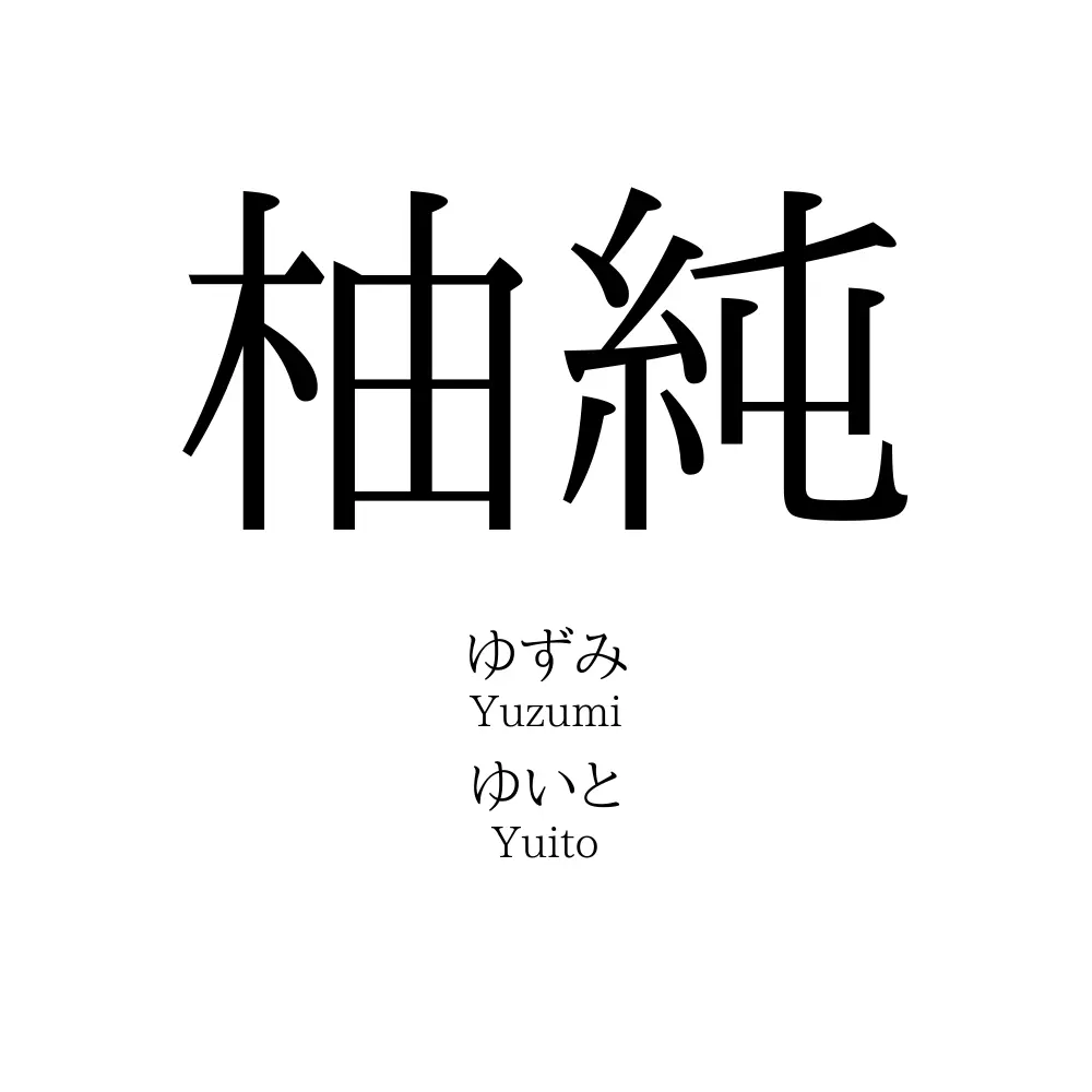 柚純