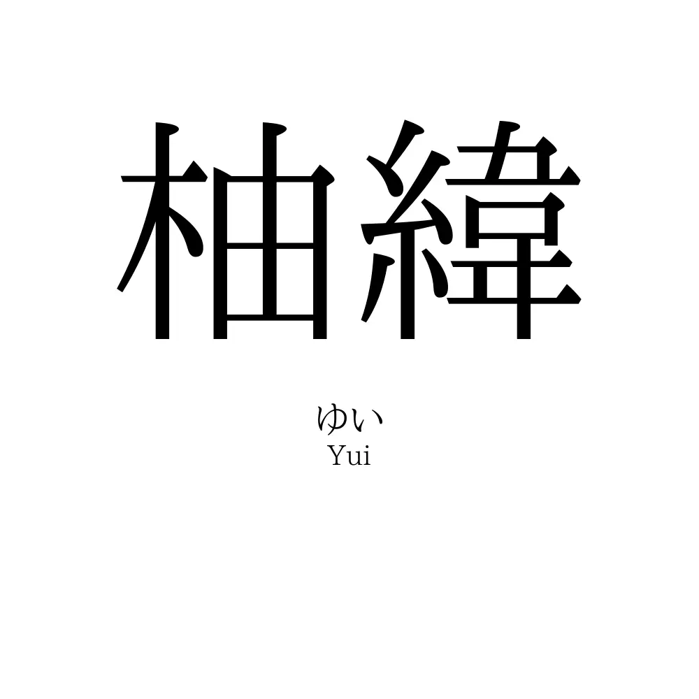 柚緯