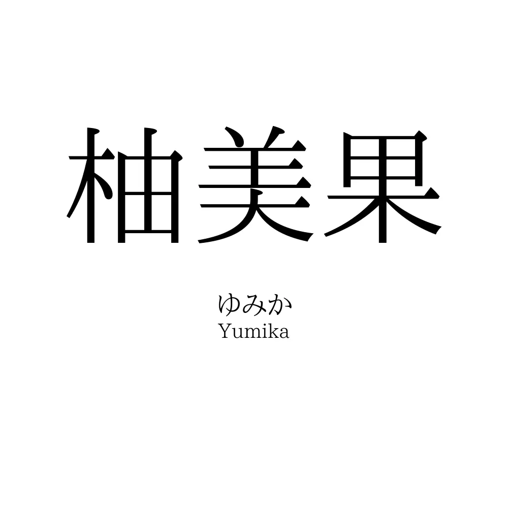 柚美果