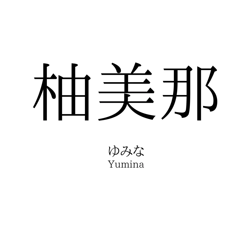 柚美那