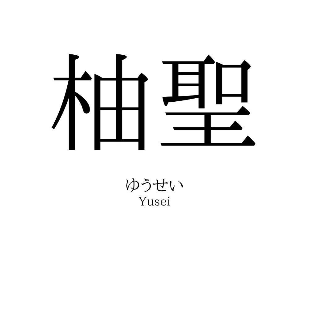 柚聖