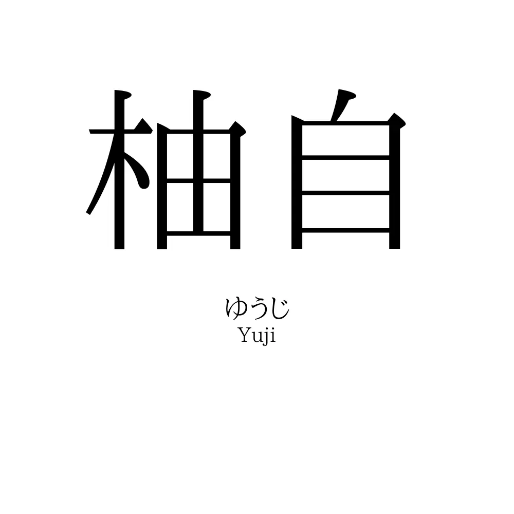 柚自