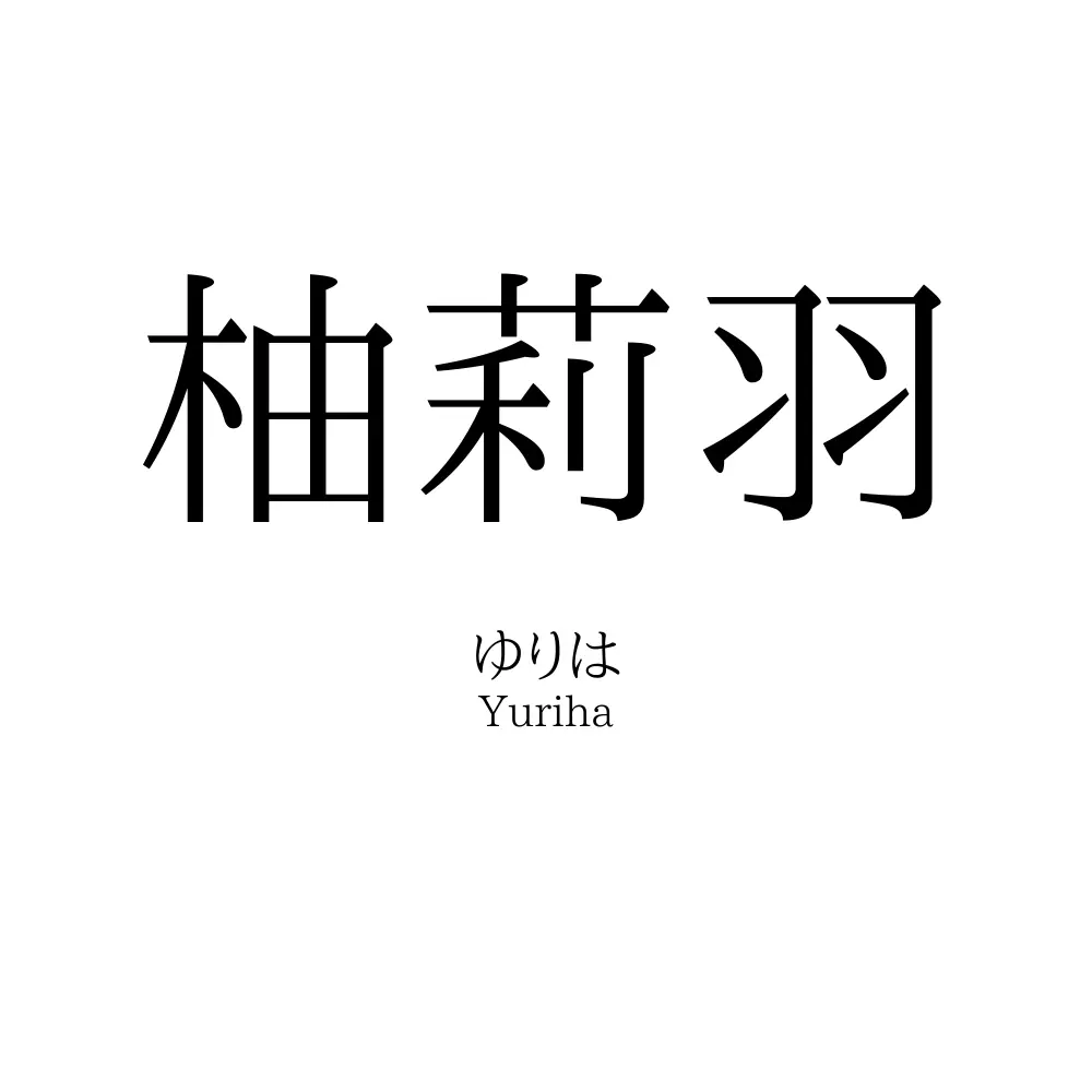 柚莉羽