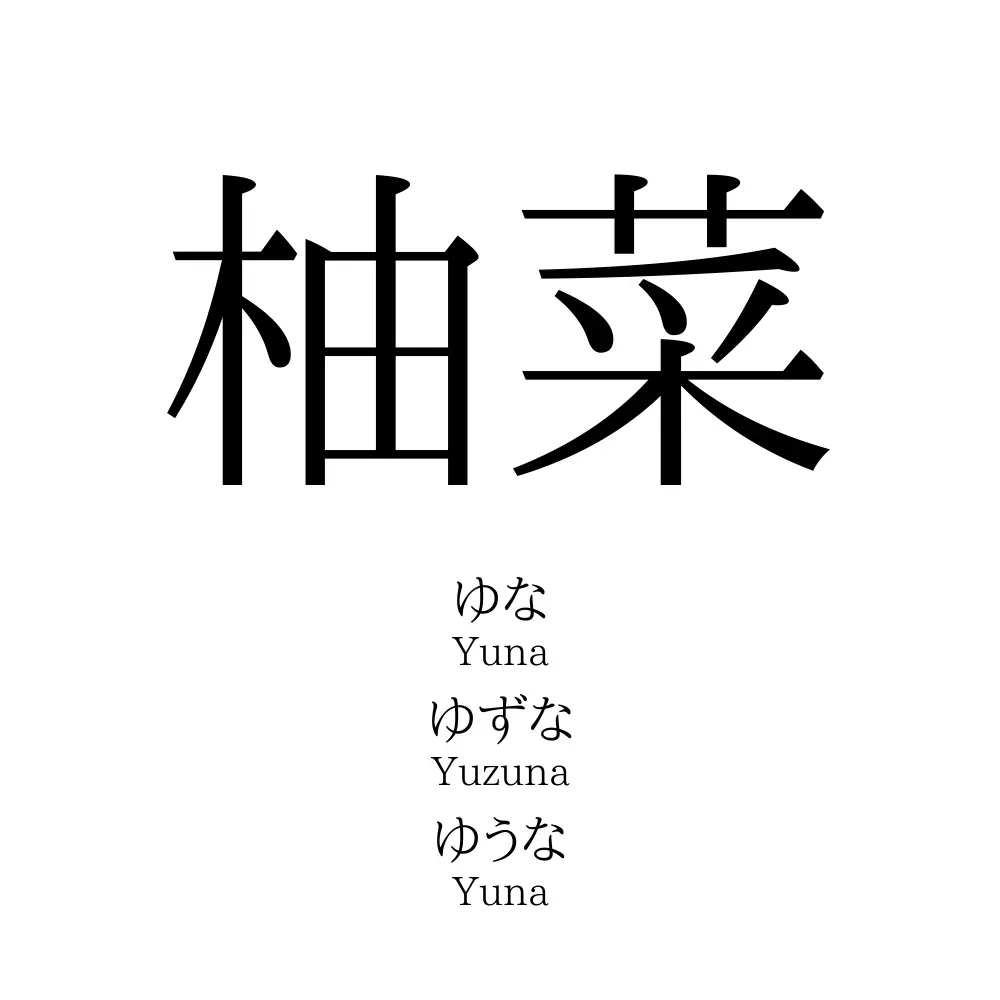 柚菜