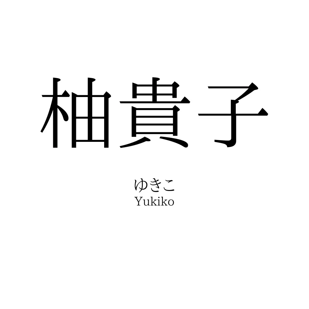 柚貴子
