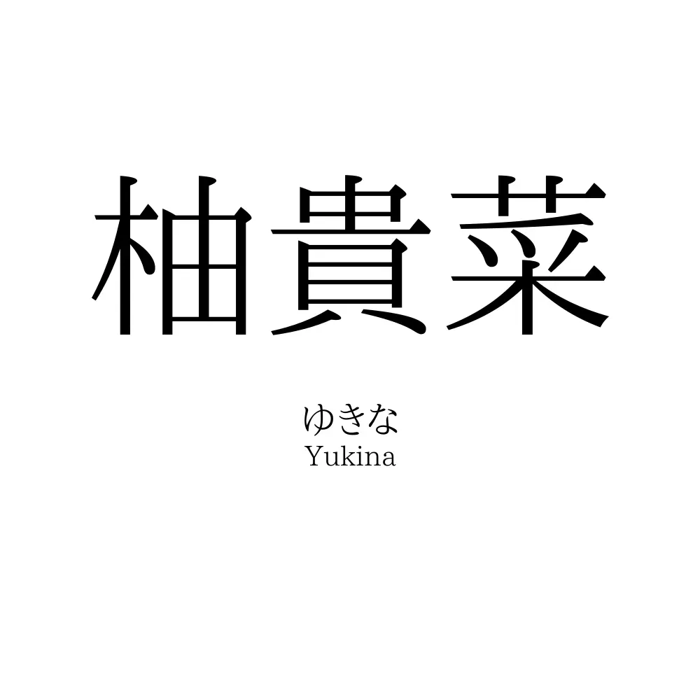 柚貴菜