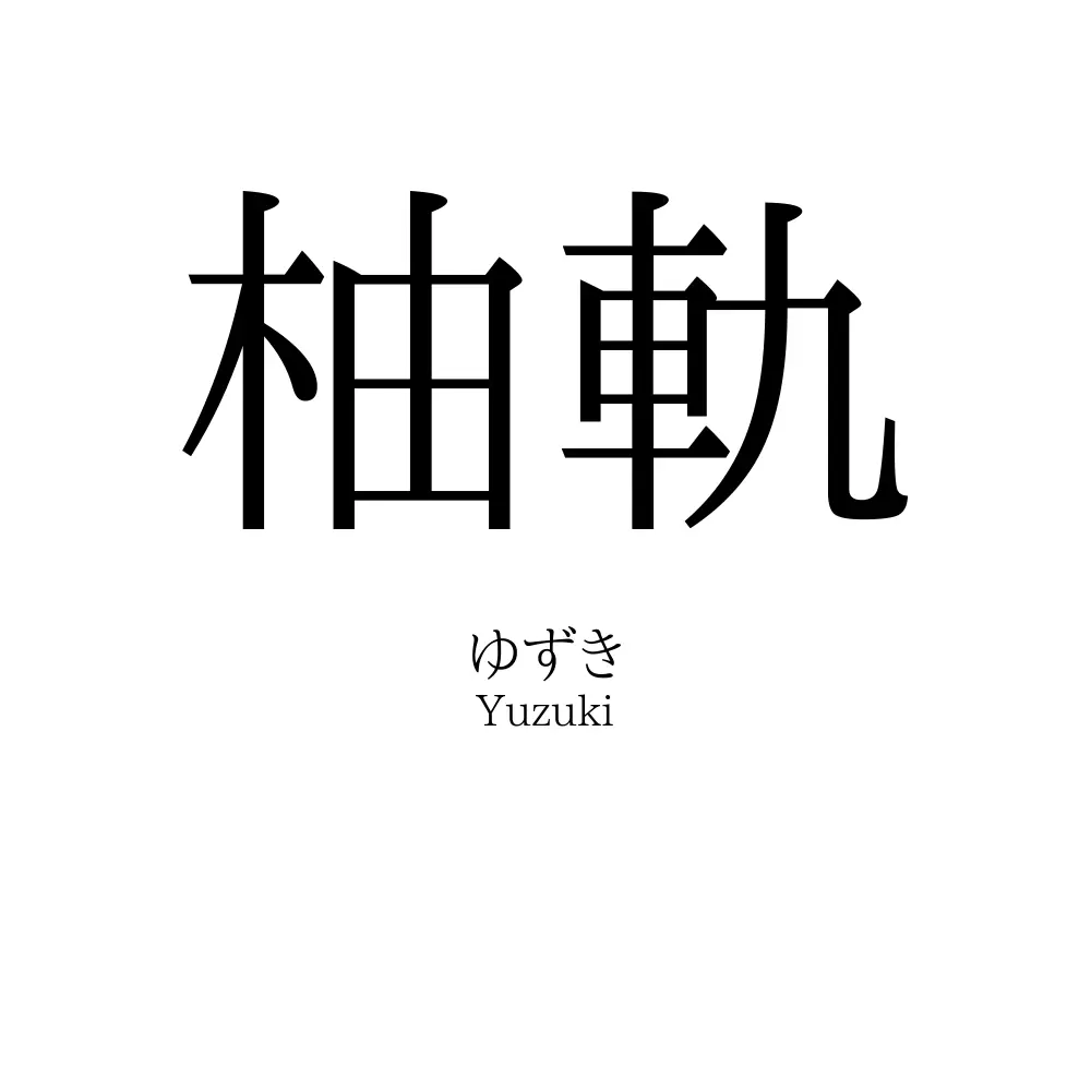 柚軌