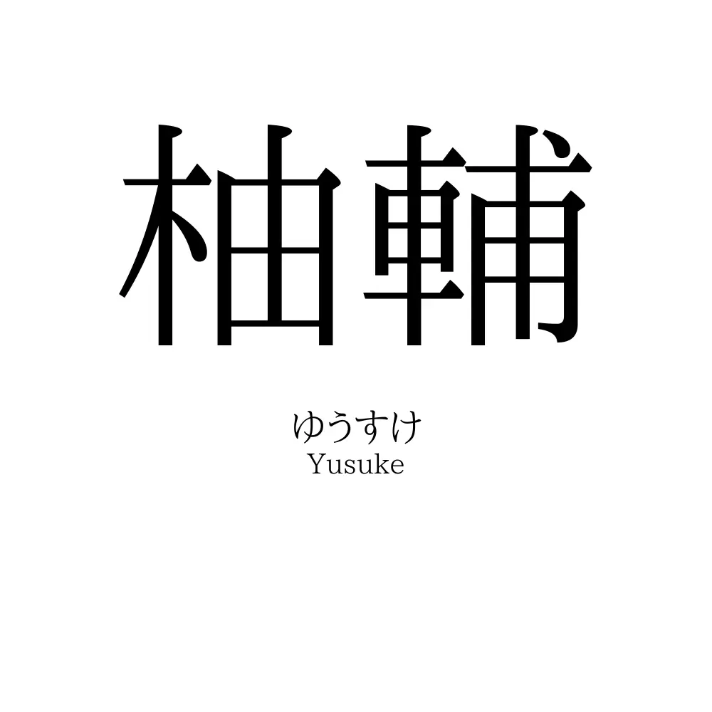柚輔