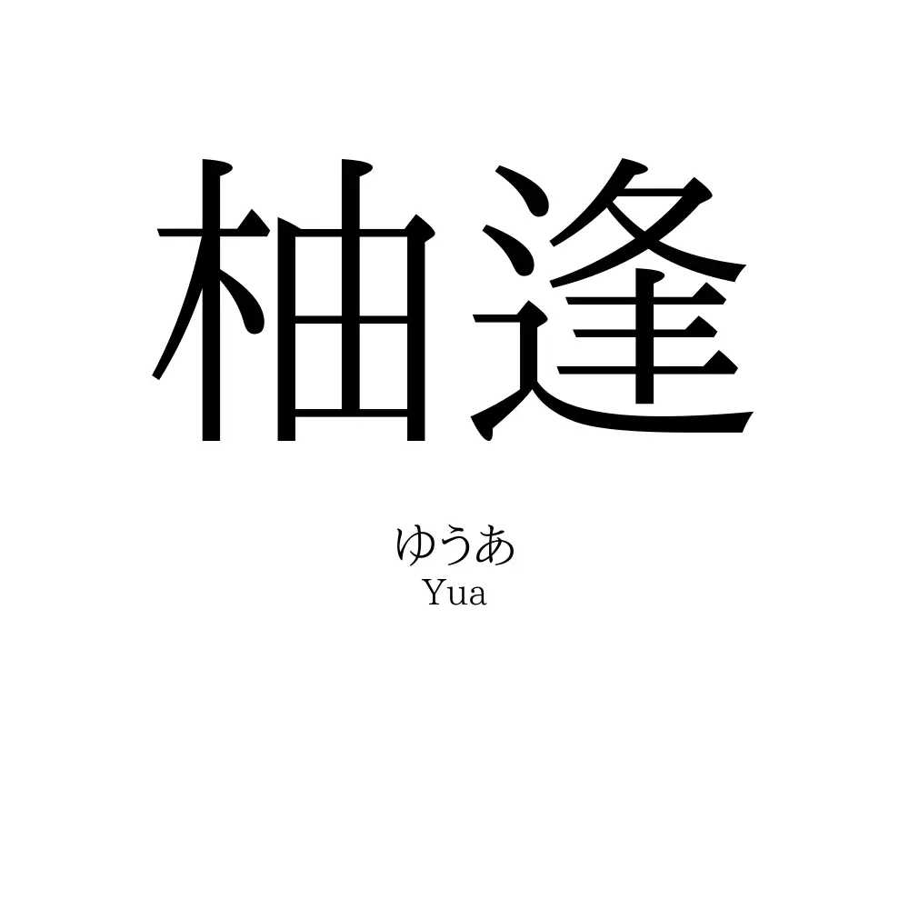 柚逢