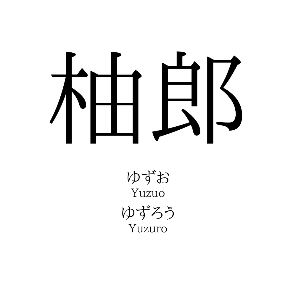 柚郎