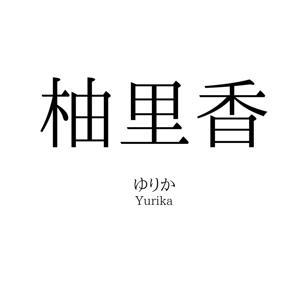 柚里香