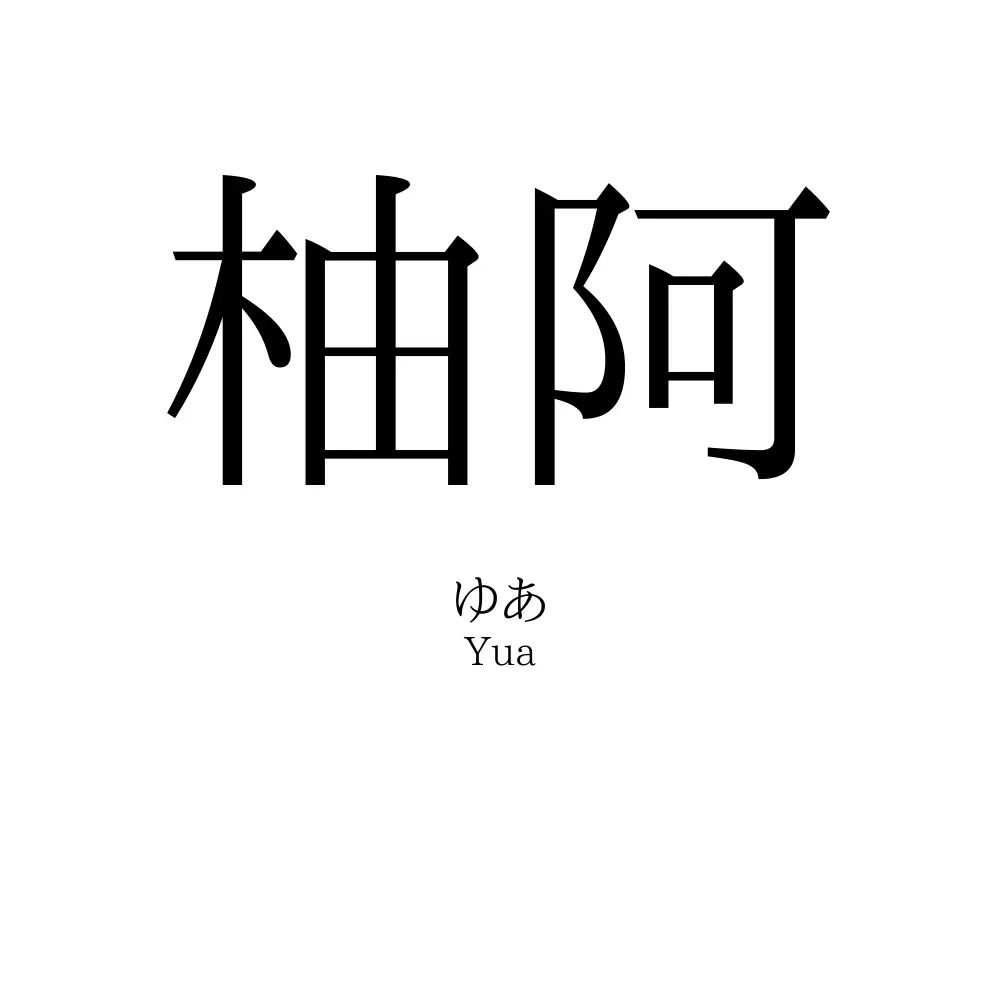 柚阿