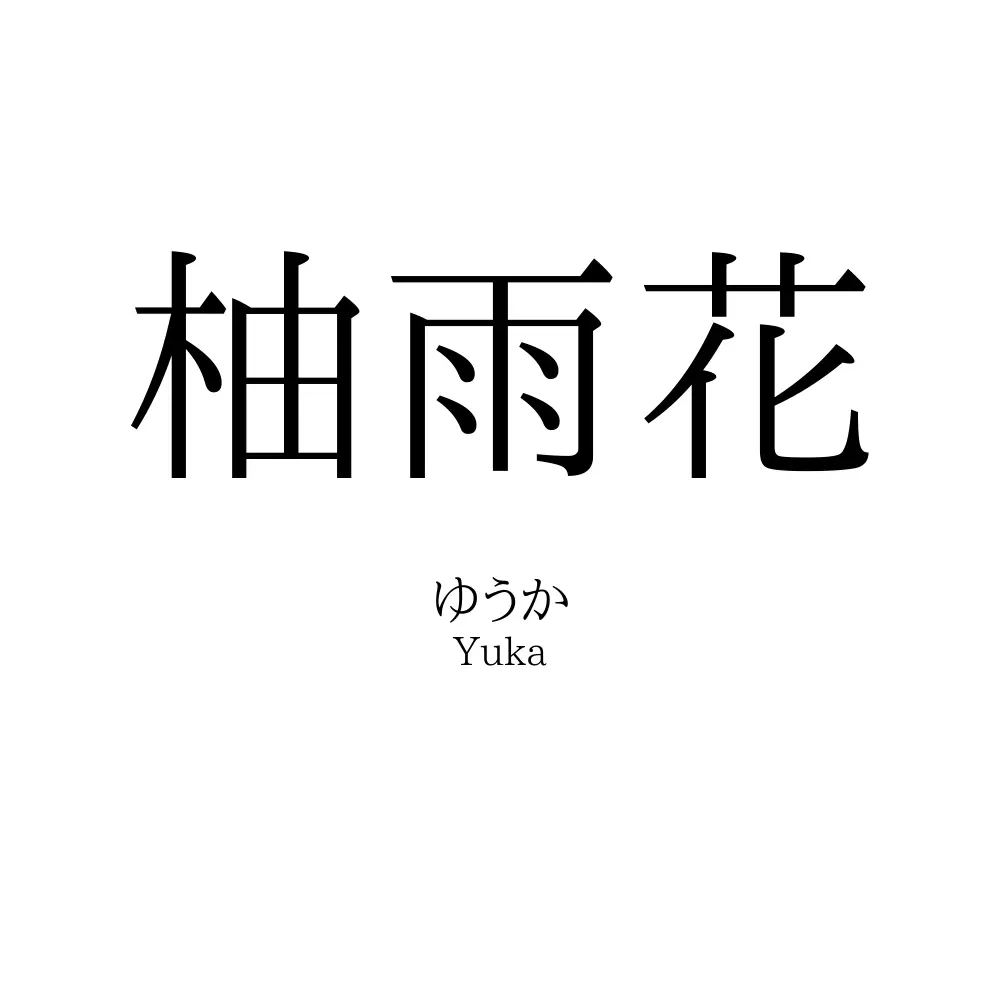 柚雨花