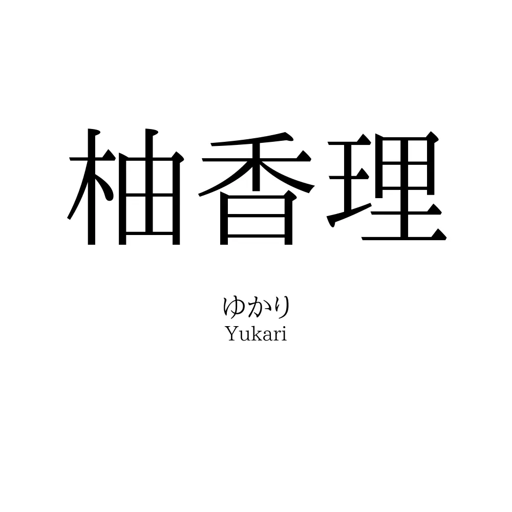 柚香理