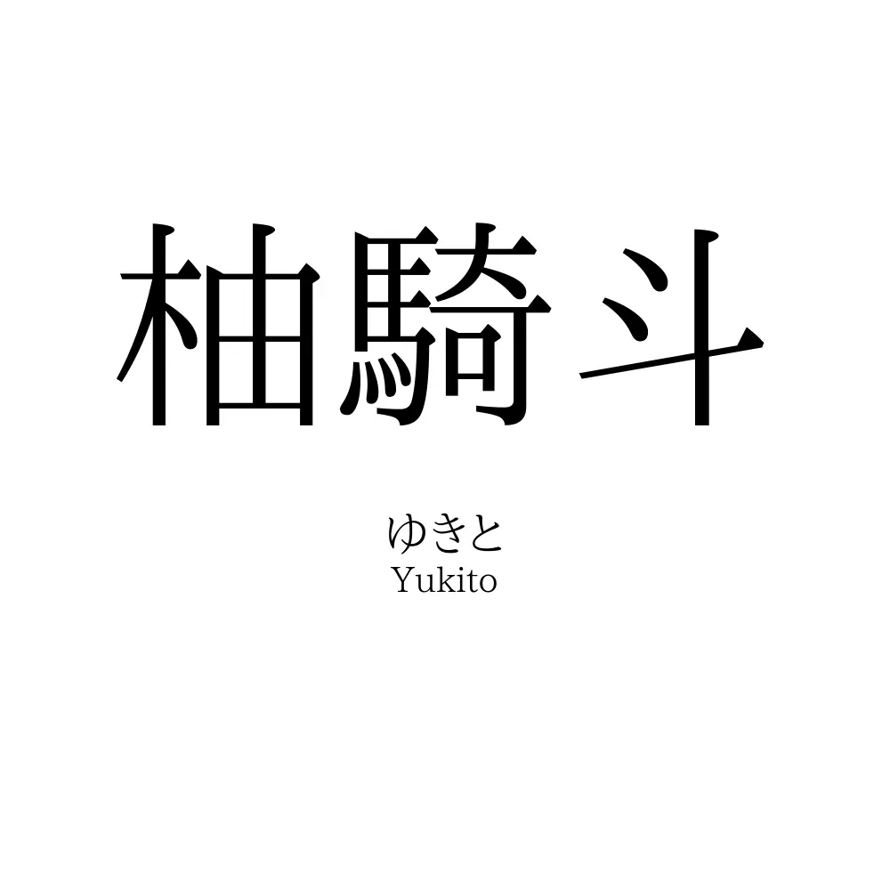 柚騎斗