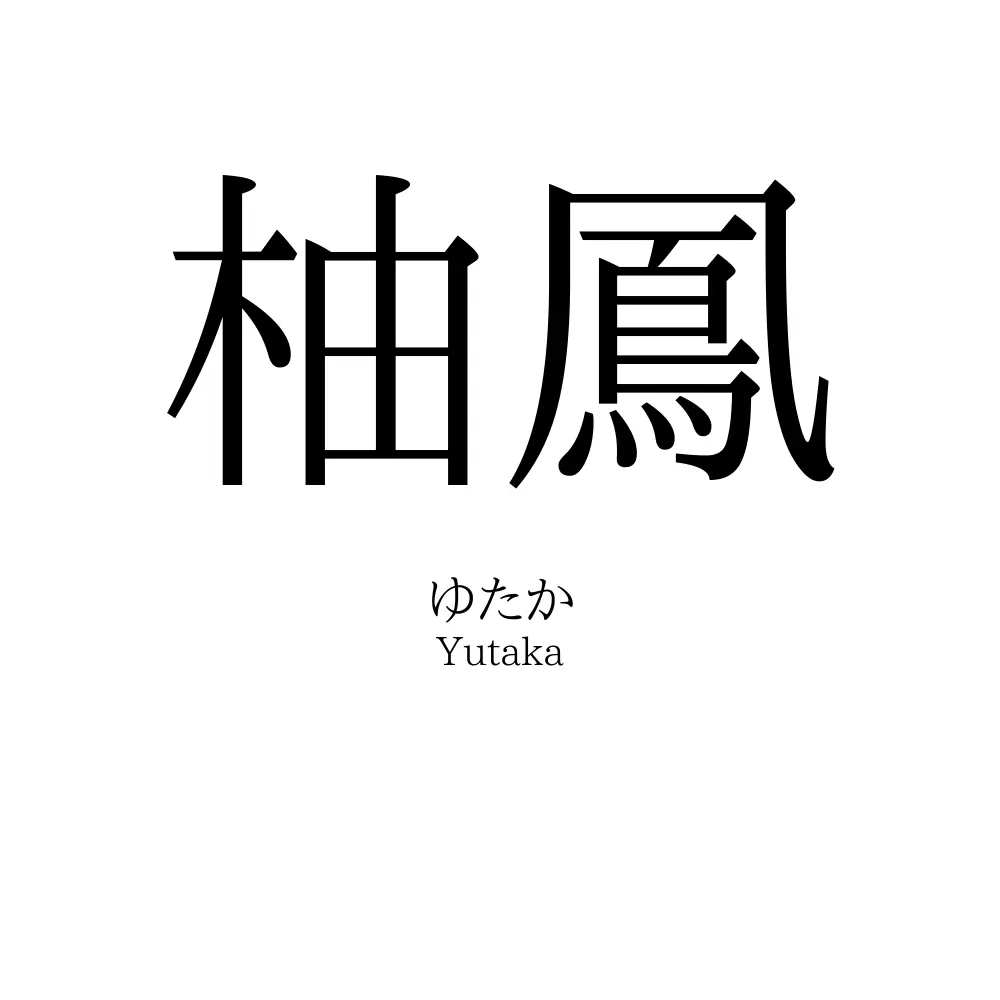 柚鳳
