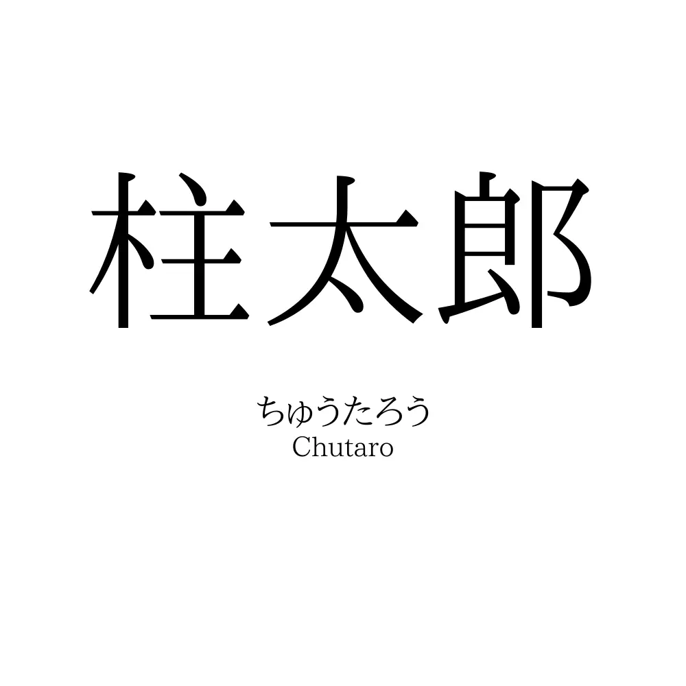 柱太郎