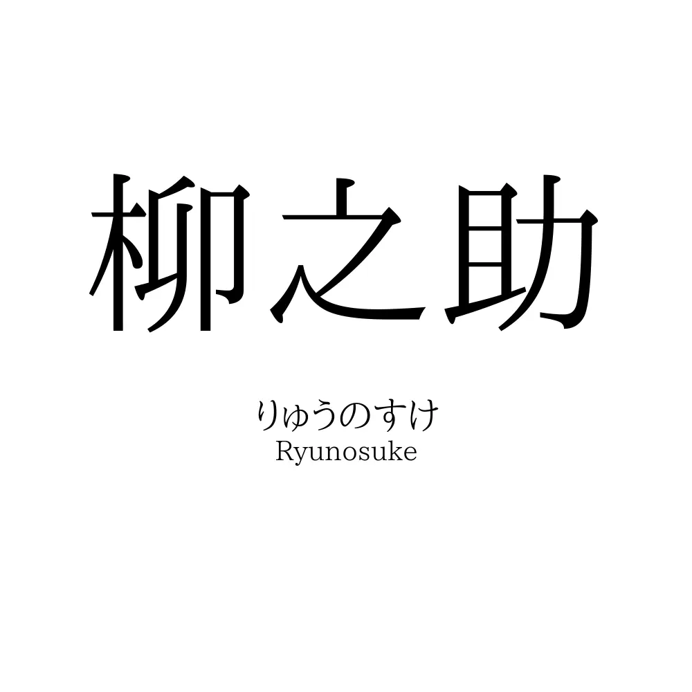 柳之助