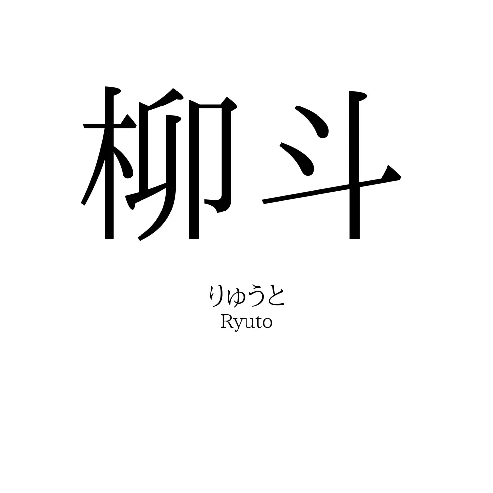 柳斗
