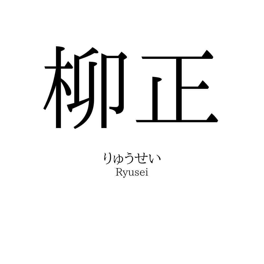 柳正