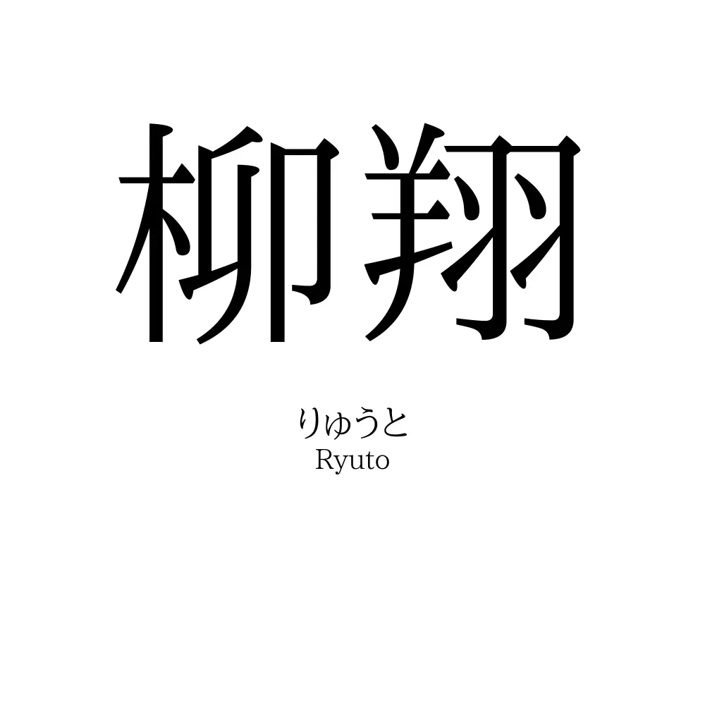 柳翔