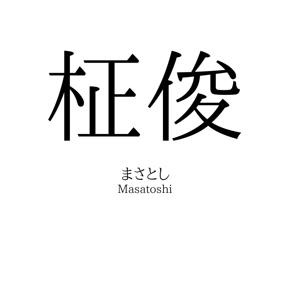 柾俊