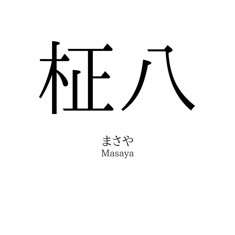 柾八
