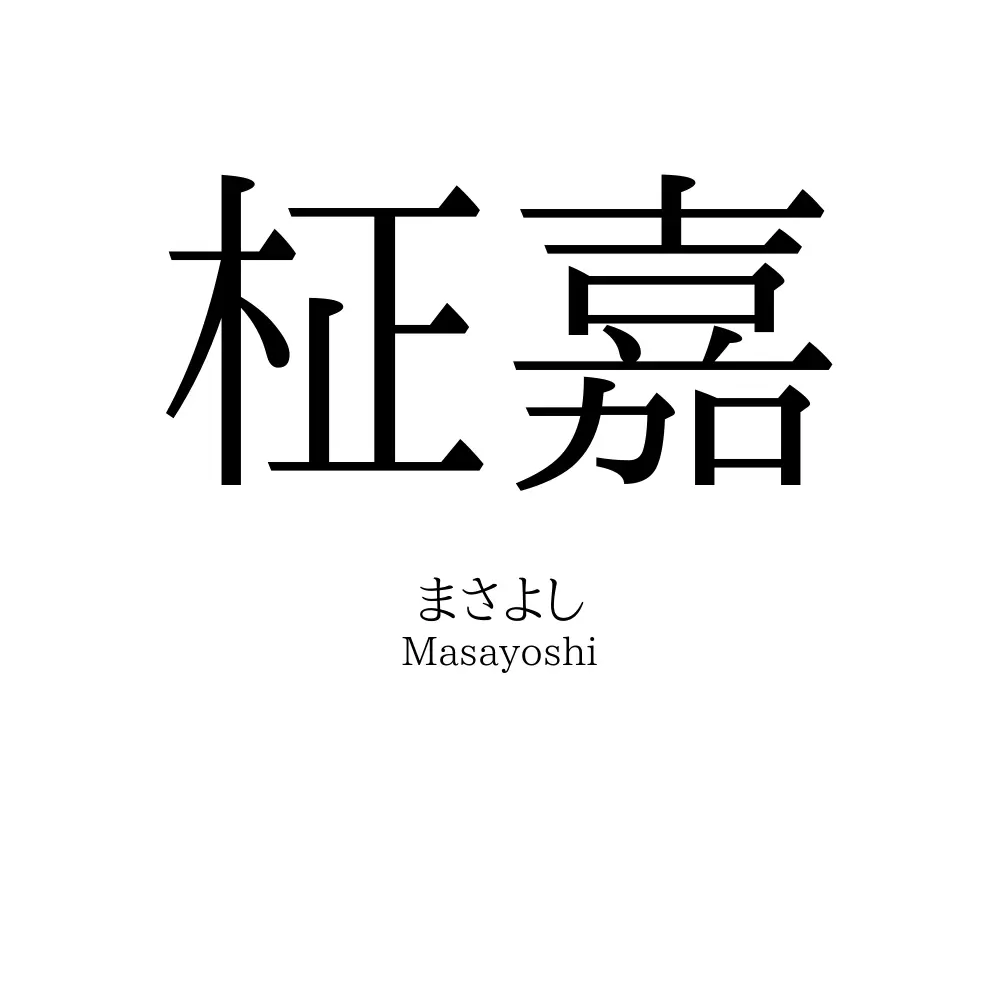 柾嘉