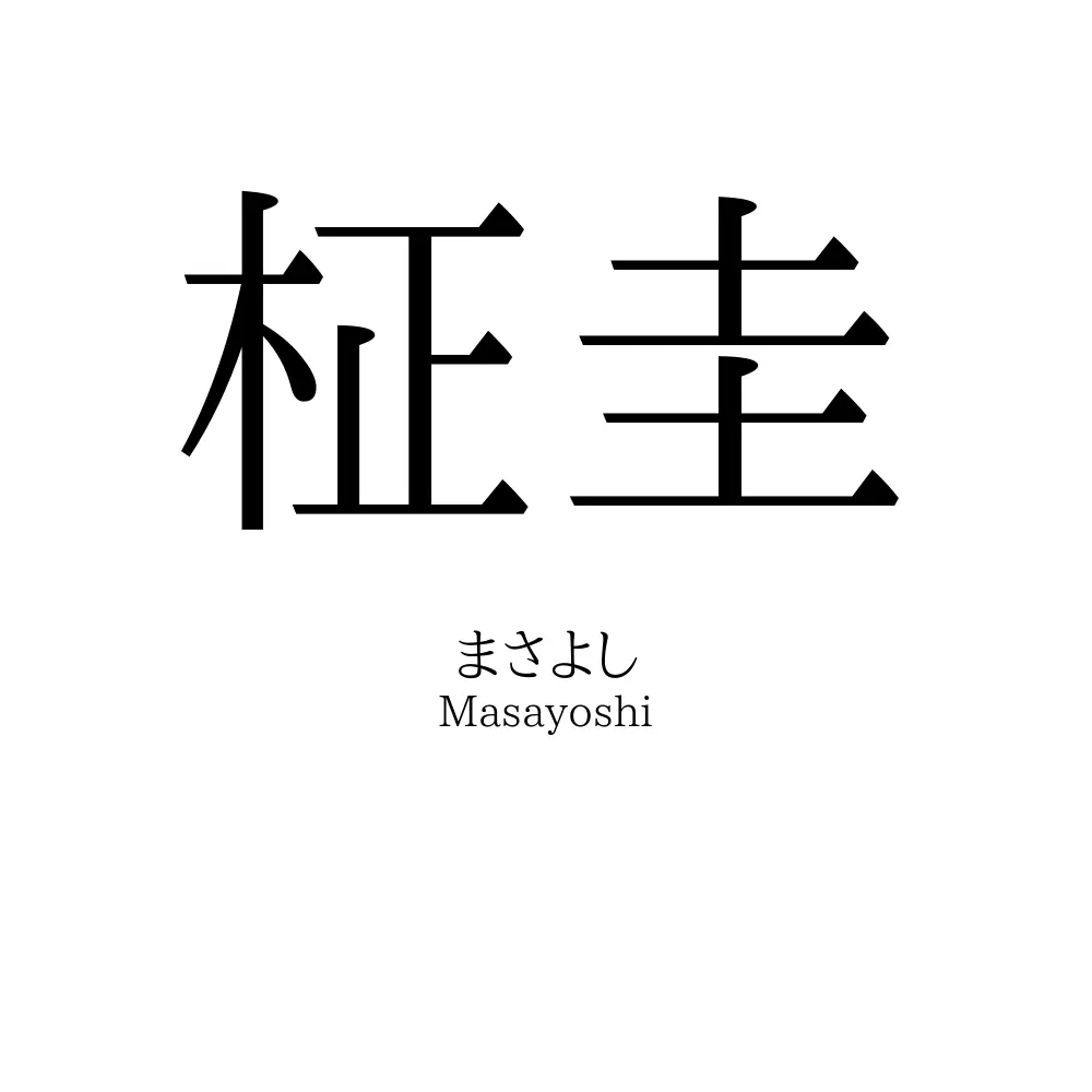 柾圭