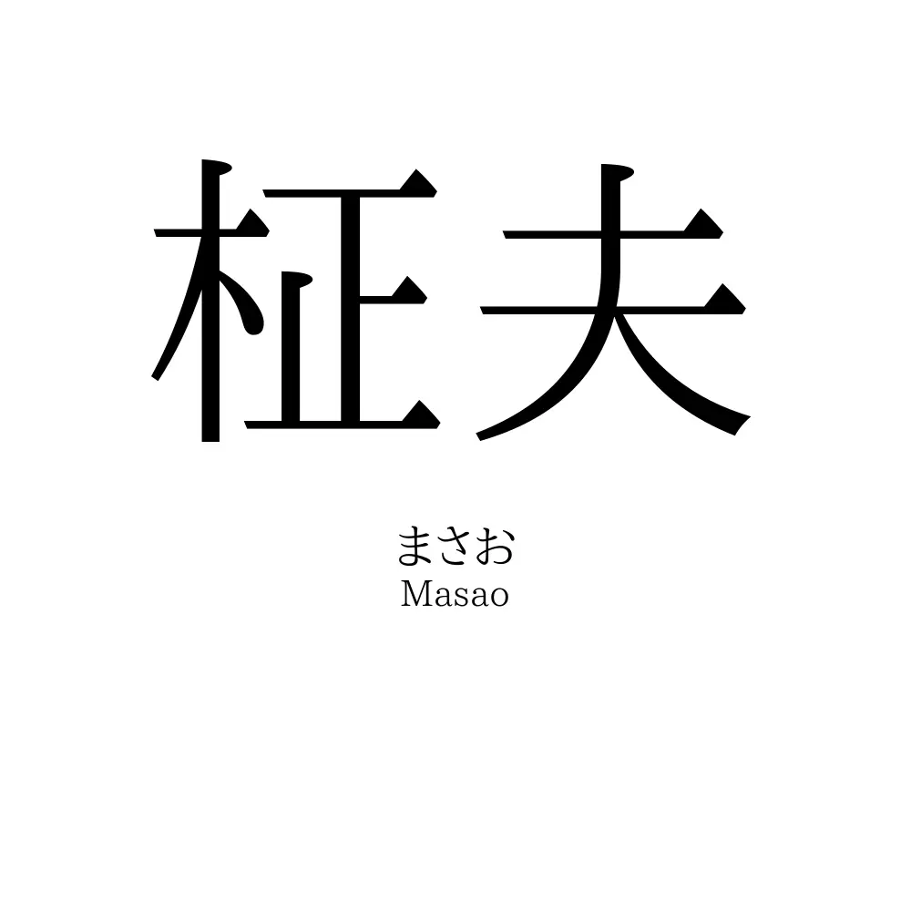 柾夫