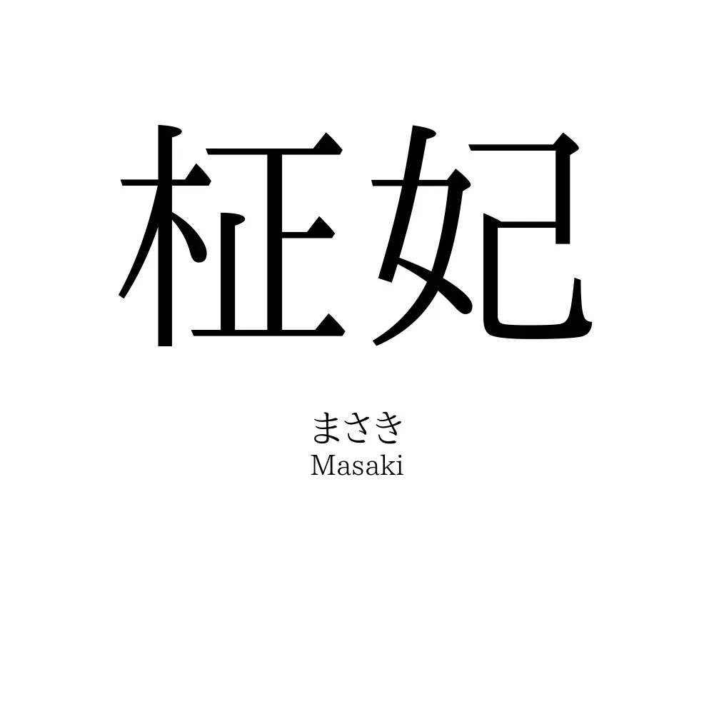 柾妃