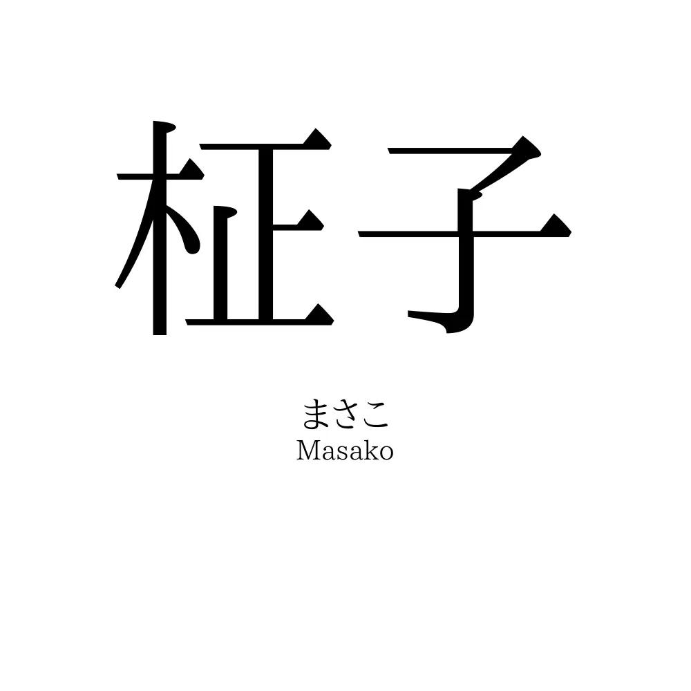 柾子