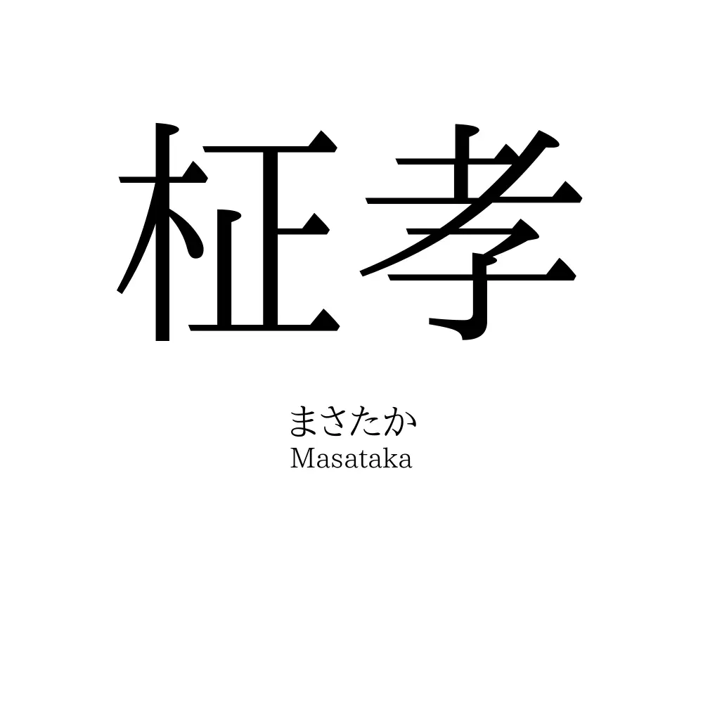 柾孝