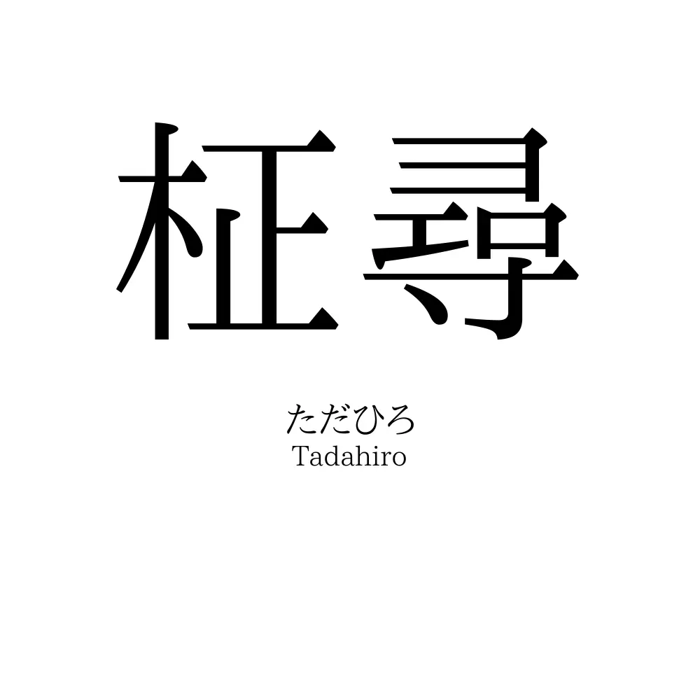 柾尋