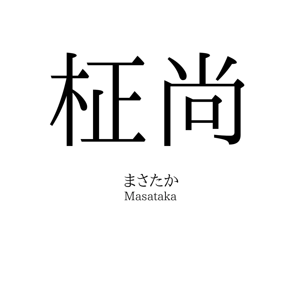 柾尚