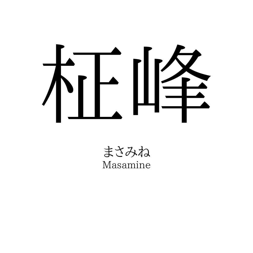 柾峰