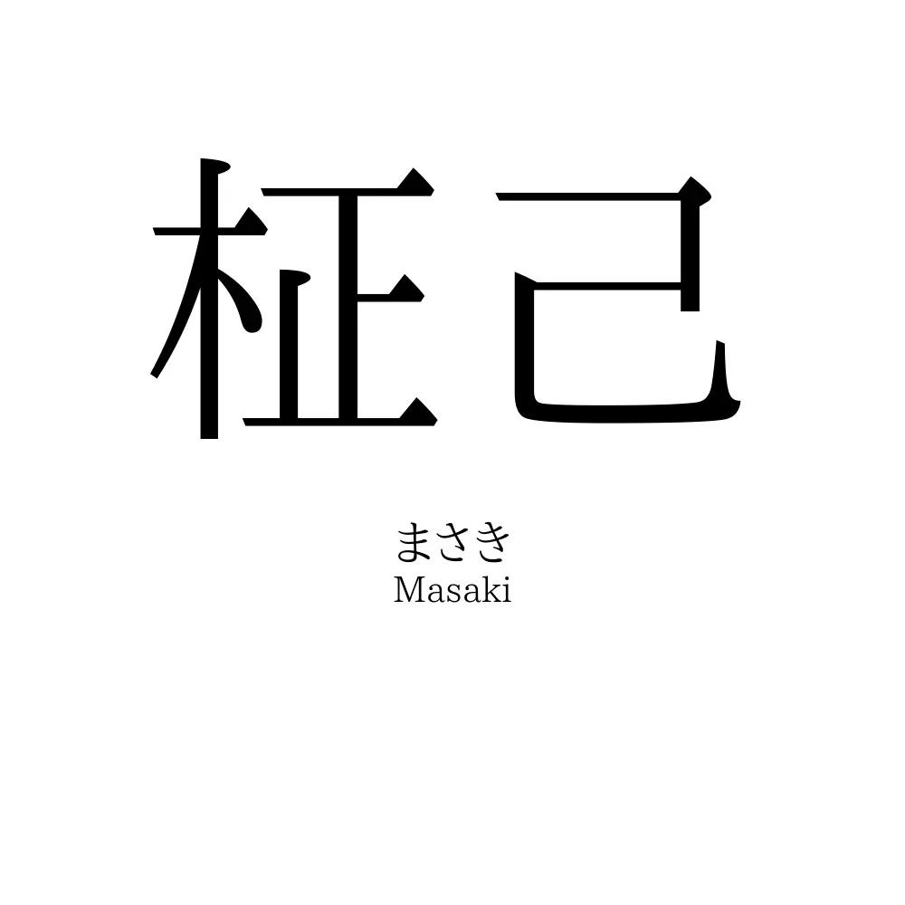 柾己