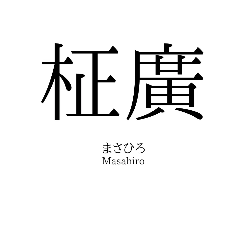 柾廣