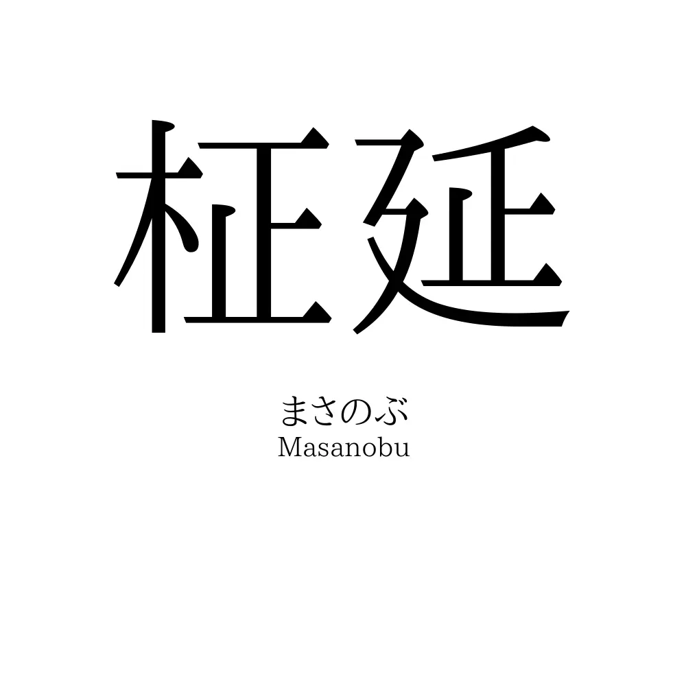 柾延