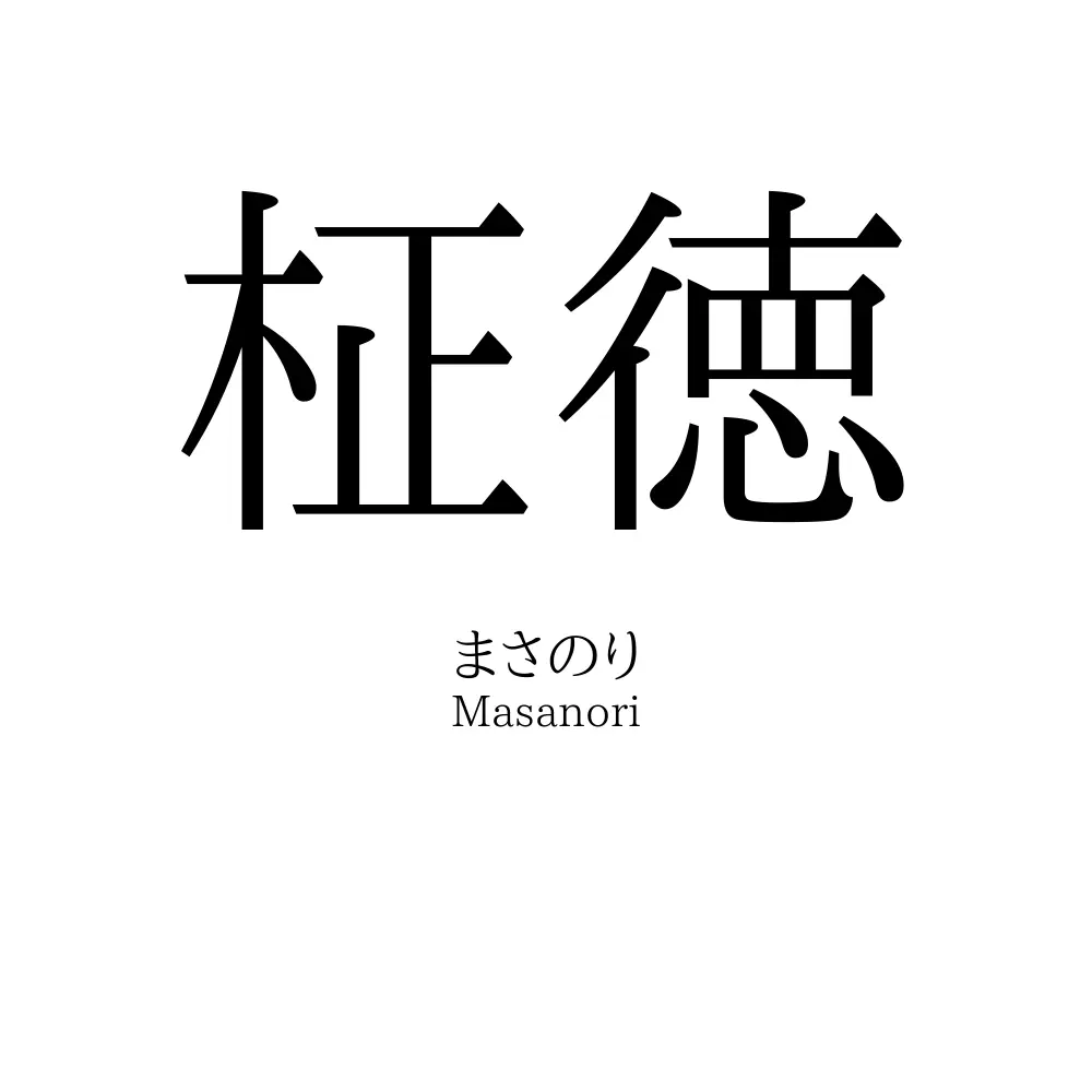 柾徳