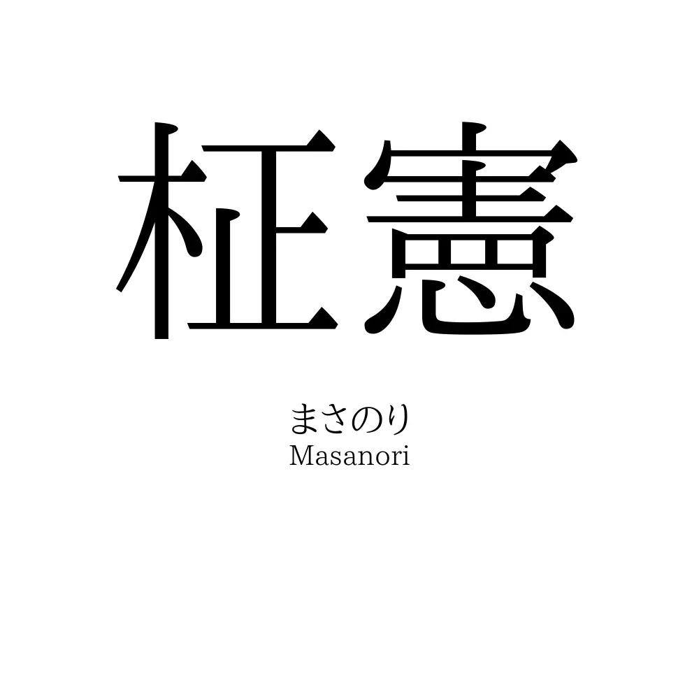 柾憲